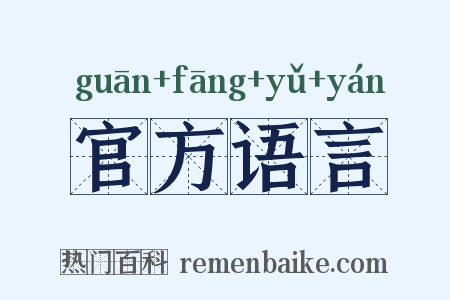 官方语言是什么意思的图片